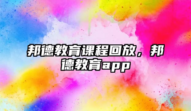 邦德教育課程回放，邦德教育app