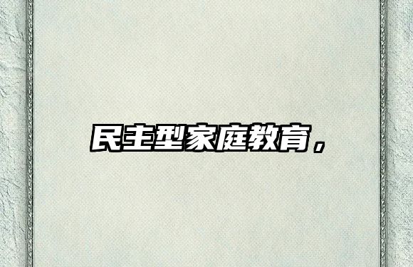 民主型家庭教育，