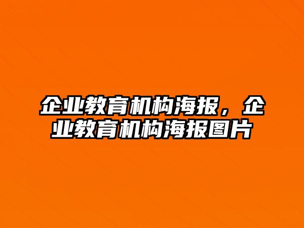 企業(yè)教育機(jī)構(gòu)海報(bào)，企業(yè)教育機(jī)構(gòu)海報(bào)圖片