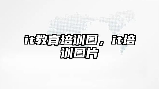 it教育培訓圖，it培訓圖片