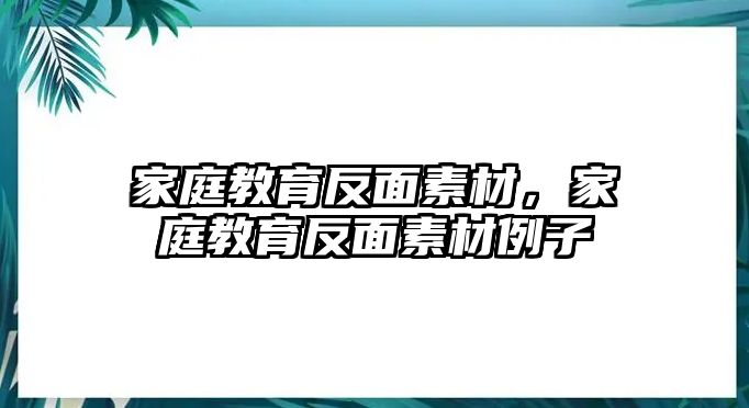 家庭教育反面素材，家庭教育反面素材例子