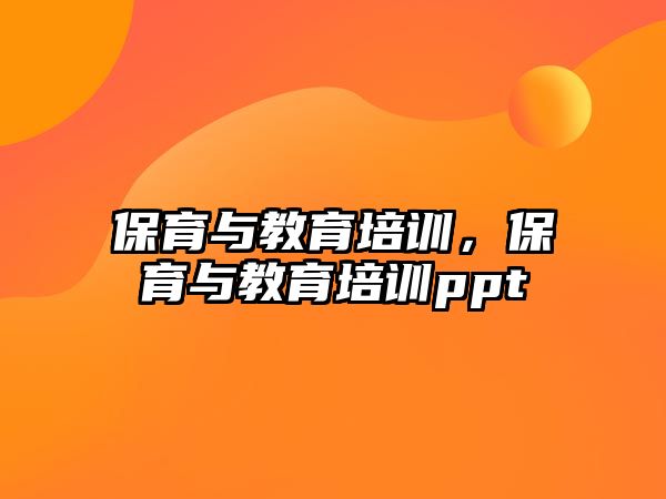 保育與教育培訓(xùn)，保育與教育培訓(xùn)ppt