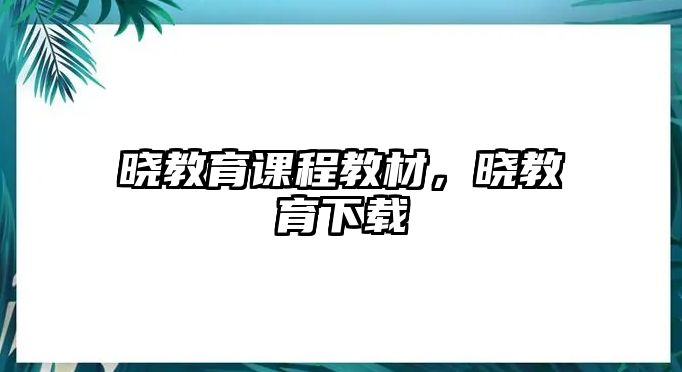 曉教育課程教材，曉教育下載