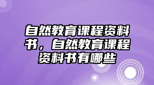 自然教育課程資料書，自然教育課程資料書有哪些