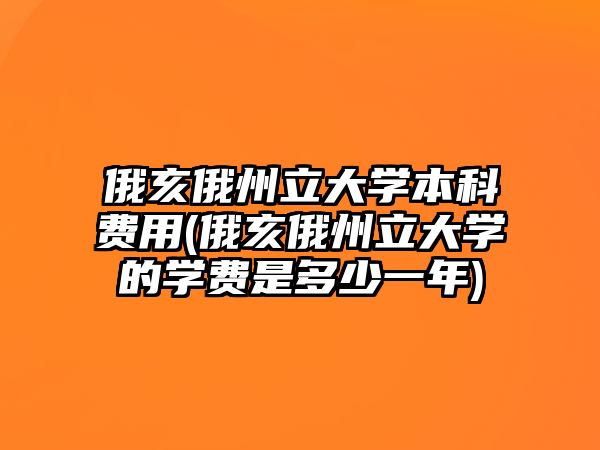 俄亥俄州立大學(xué)本科費用(俄亥俄州立大學(xué)的學(xué)費是多少一年)