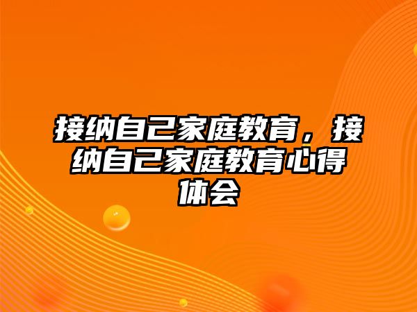 接納自己家庭教育，接納自己家庭教育心得體會(huì)