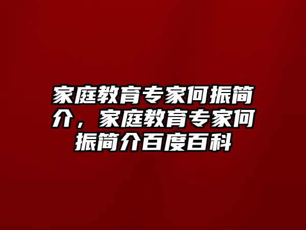 家庭教育專家何振簡介，家庭教育專家何振簡介百度百科