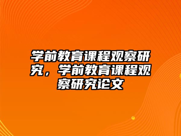 學前教育課程觀察研究，學前教育課程觀察研究論文