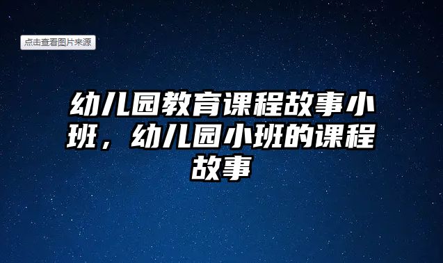 幼兒園教育課程故事小班，幼兒園小班的課程故事