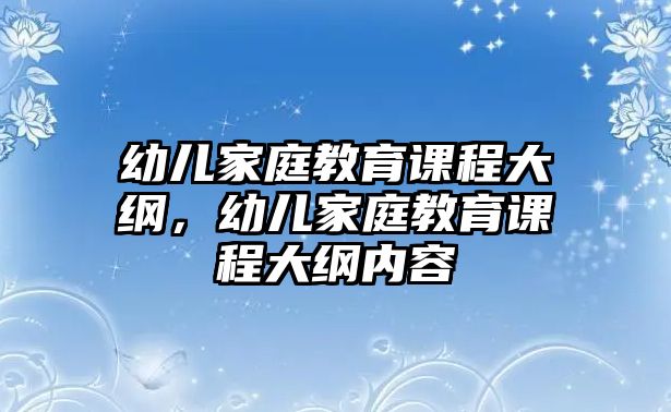 幼兒家庭教育課程大綱，幼兒家庭教育課程大綱內(nèi)容