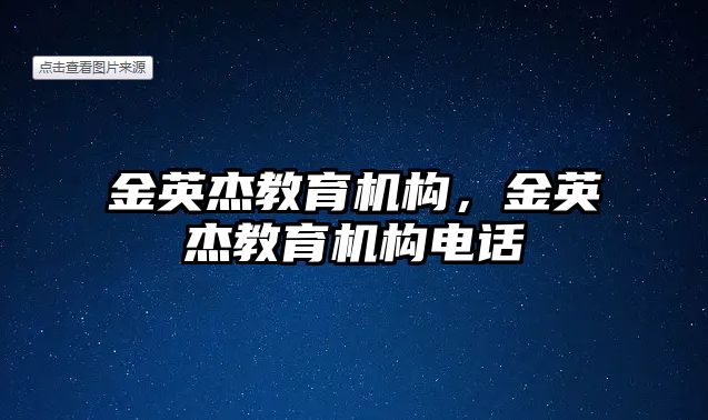 金英杰教育機構(gòu)，金英杰教育機構(gòu)電話