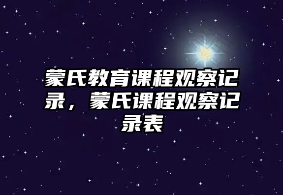 蒙氏教育課程觀察記錄，蒙氏課程觀察記錄表