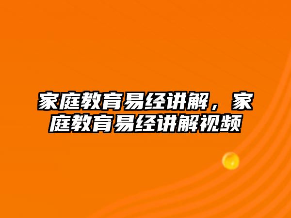 家庭教育易經(jīng)講解，家庭教育易經(jīng)講解視頻