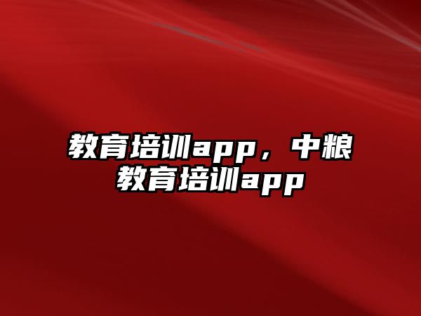 教育培訓(xùn)app，中糧教育培訓(xùn)app