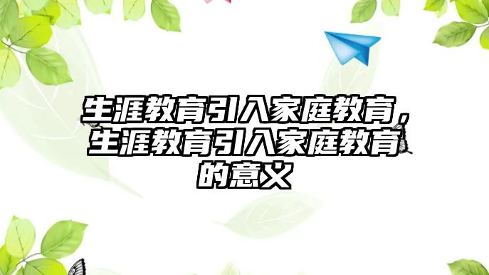 生涯教育引入家庭教育，生涯教育引入家庭教育的意義