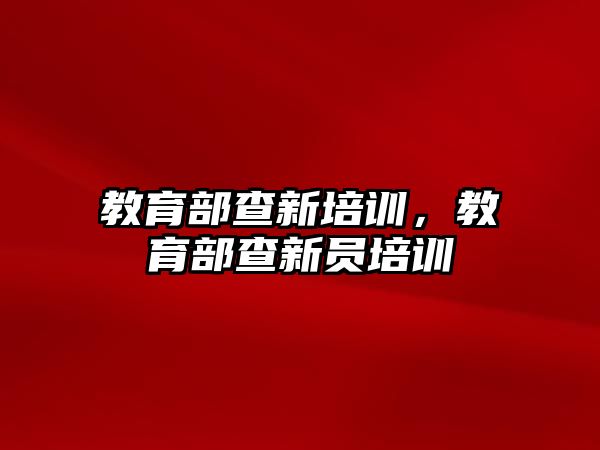 教育部查新培訓，教育部查新員培訓