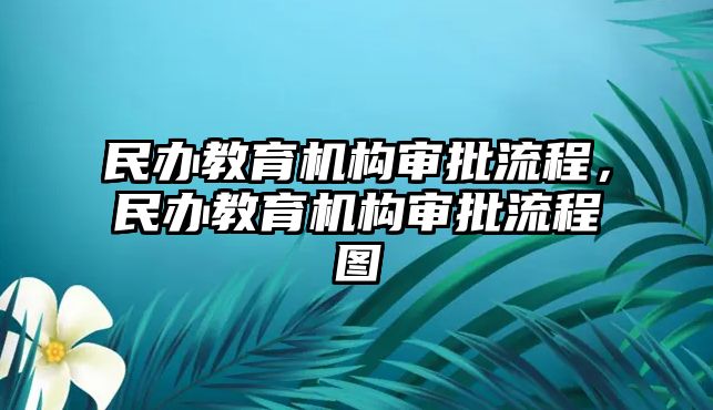 民辦教育機構審批流程，民辦教育機構審批流程圖