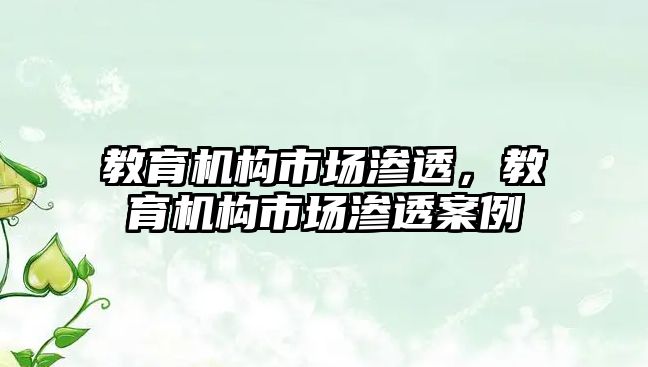 教育機構(gòu)市場滲透，教育機構(gòu)市場滲透案例