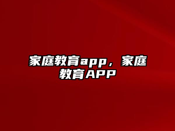 家庭教育app，家庭教育APP