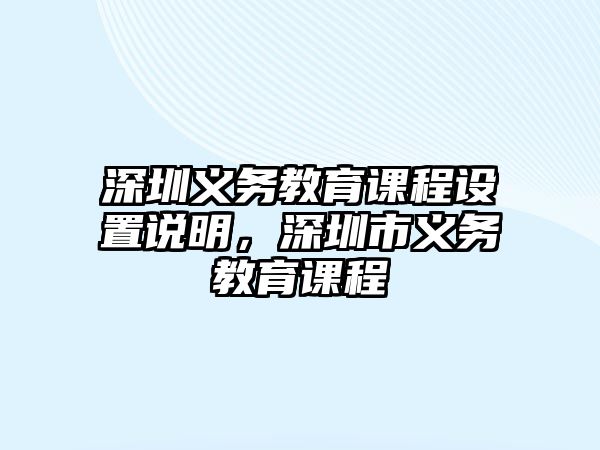 深圳義務(wù)教育課程設(shè)置說明，深圳市義務(wù)教育課程