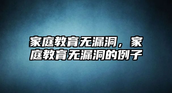 家庭教育無漏洞，家庭教育無漏洞的例子