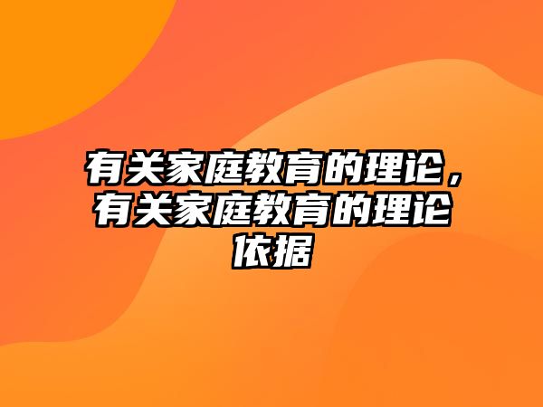 有關(guān)家庭教育的理論，有關(guān)家庭教育的理論依據(jù)