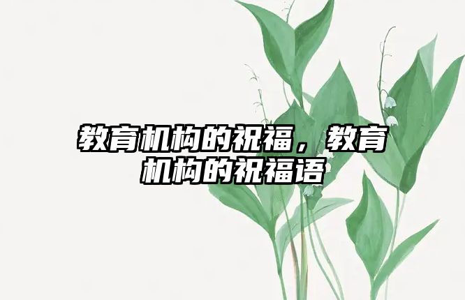 教育機構(gòu)的祝福，教育機構(gòu)的祝福語