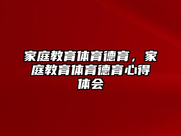 家庭教育體育德育，家庭教育體育德育心得體會