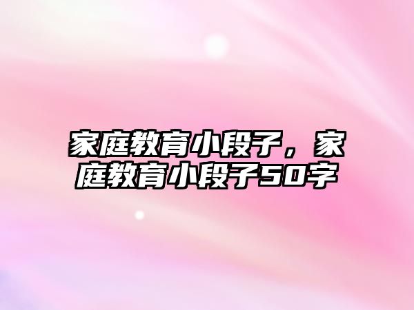 家庭教育小段子，家庭教育小段子50字