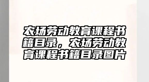 農(nóng)場勞動教育課程書籍目錄，農(nóng)場勞動教育課程書籍目錄圖片