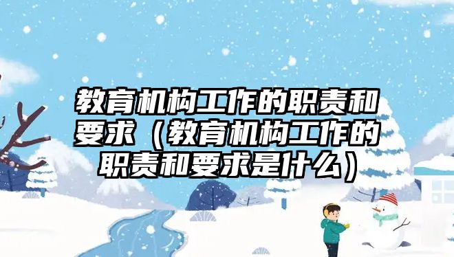 教育機構工作的職責和要求（教育機構工作的職責和要求是什么）