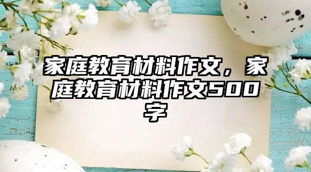 家庭教育材料作文，家庭教育材料作文500字