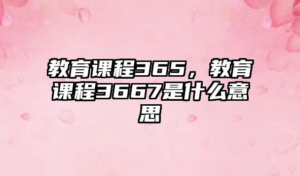 教育課程365，教育課程3667是什么意思