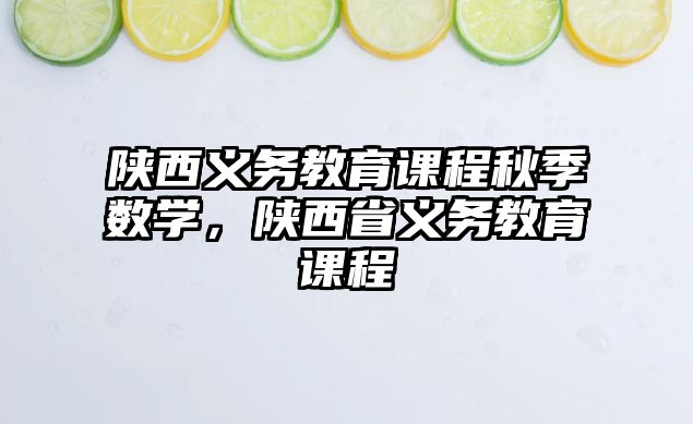 陜西義務教育課程秋季數(shù)學，陜西省義務教育課程