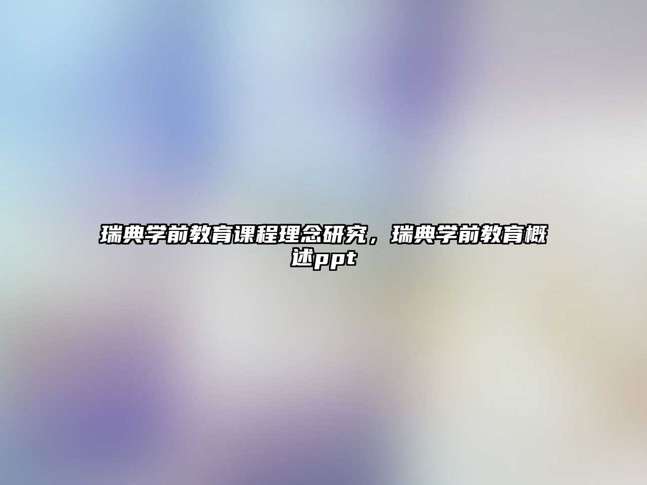 瑞典學前教育課程理念研究，瑞典學前教育概述ppt