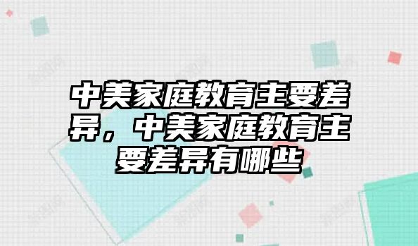 中美家庭教育主要差異，中美家庭教育主要差異有哪些