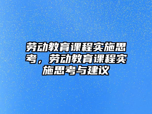 勞動教育課程實施思考，勞動教育課程實施思考與建議