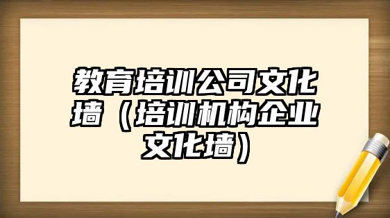 教育培訓(xùn)公司文化墻（培訓(xùn)機構(gòu)企業(yè)文化墻）