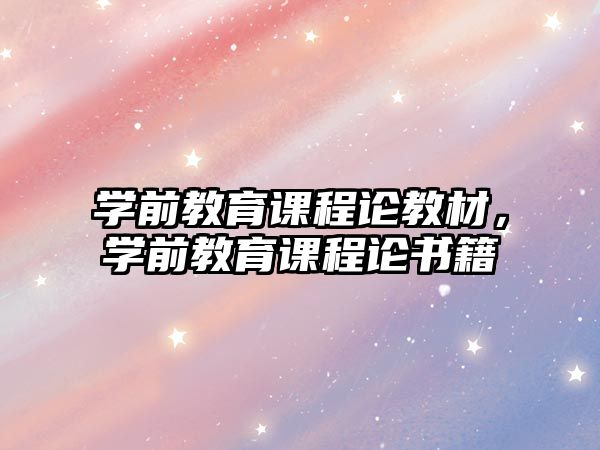 學前教育課程論教材，學前教育課程論書籍