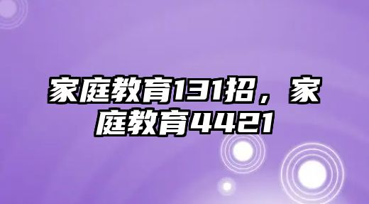 家庭教育131招，家庭教育4421