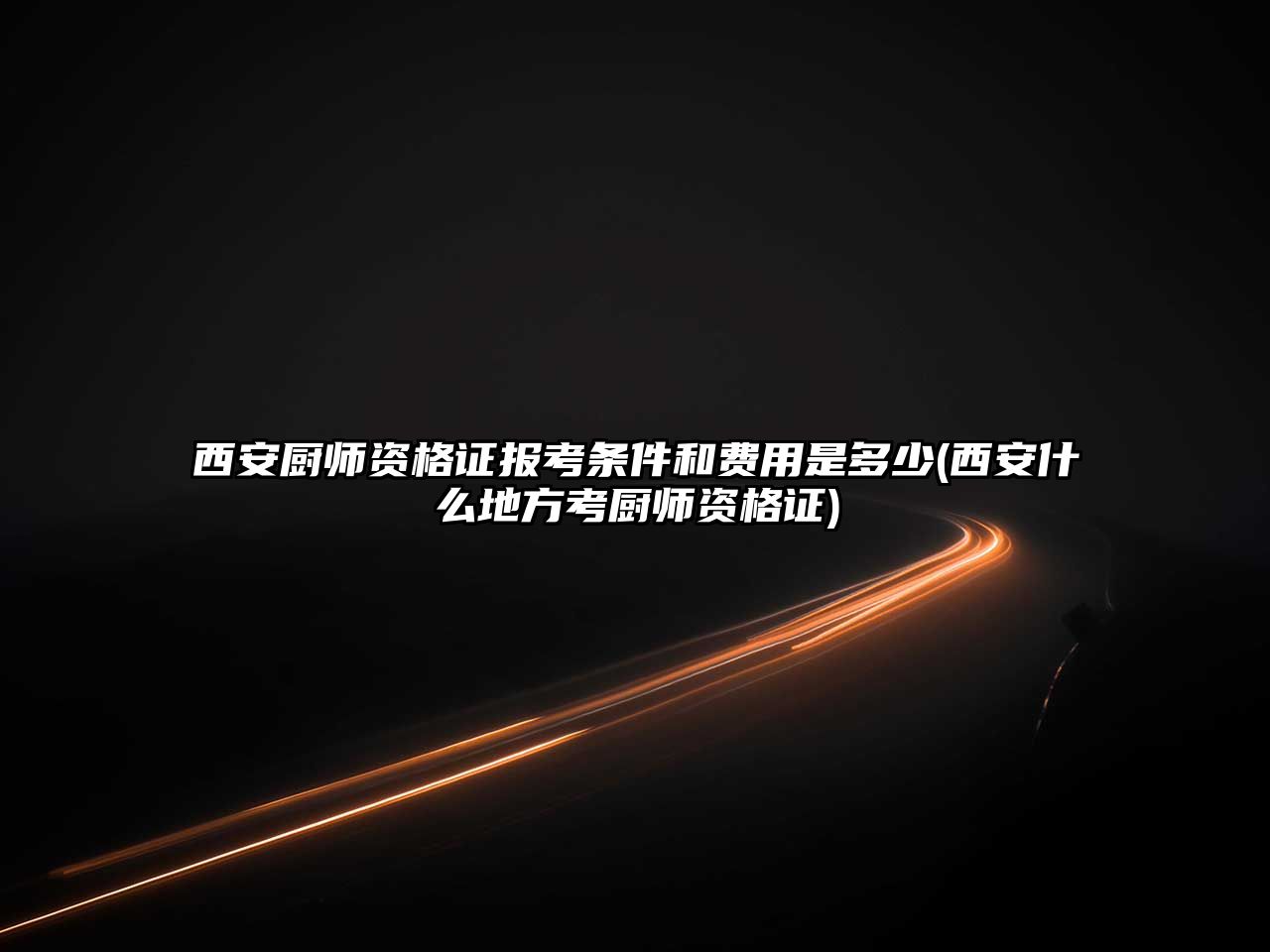 西安廚師資格證報考條件和費用是多少(西安什么地方考廚師資格證)