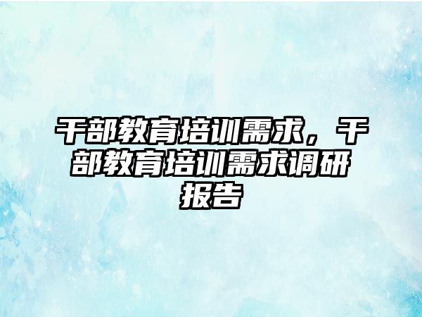 干部教育培訓(xùn)需求，干部教育培訓(xùn)需求調(diào)研報告