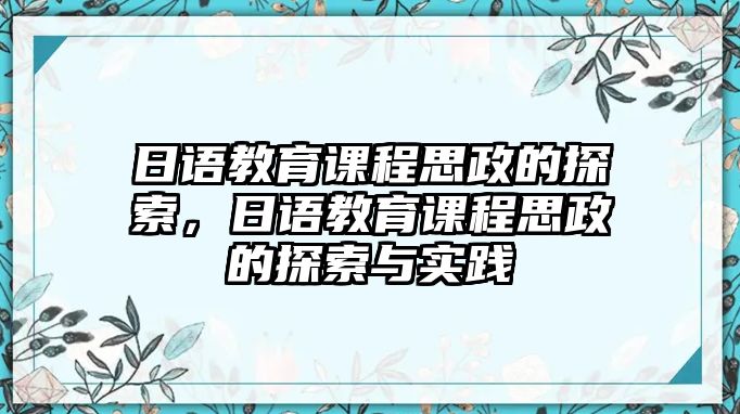 日語(yǔ)教育課程思政的探索，日語(yǔ)教育課程思政的探索與實(shí)踐