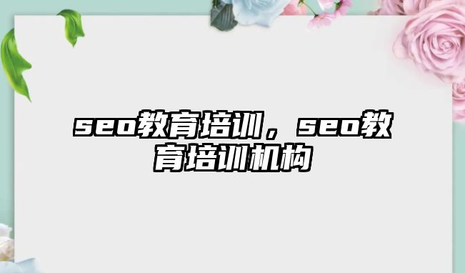 seo教育培訓，seo教育培訓機構