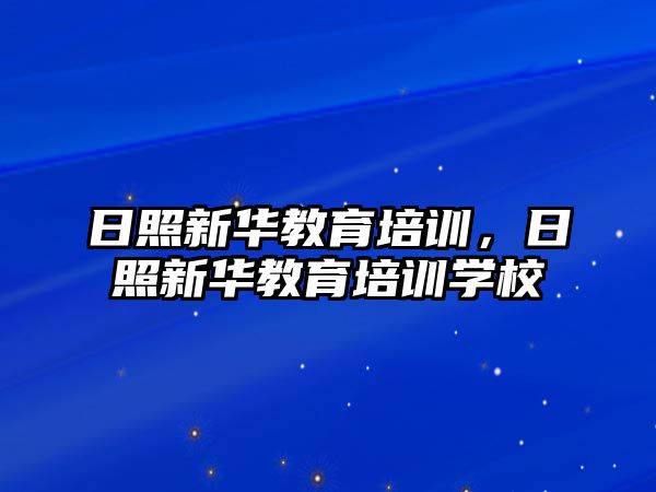 日照新華教育培訓，日照新華教育培訓學校