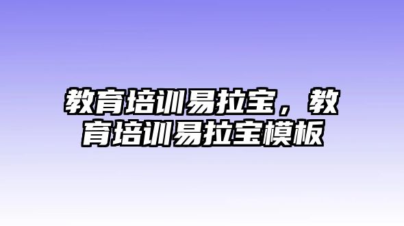 教育培訓易拉寶，教育培訓易拉寶模板