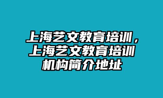 上海藝文教育培訓(xùn)，上海藝文教育培訓(xùn)機構(gòu)簡介地址