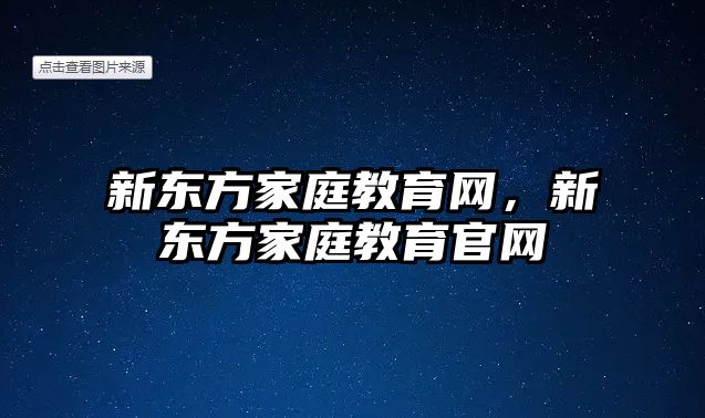 新東方家庭教育網(wǎng)，新東方家庭教育官網(wǎng)