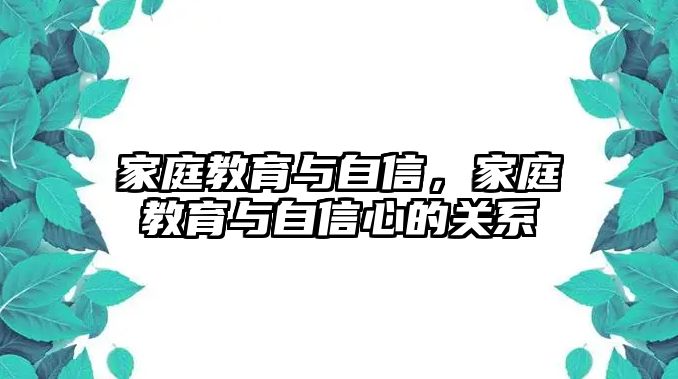 家庭教育與自信，家庭教育與自信心的關(guān)系