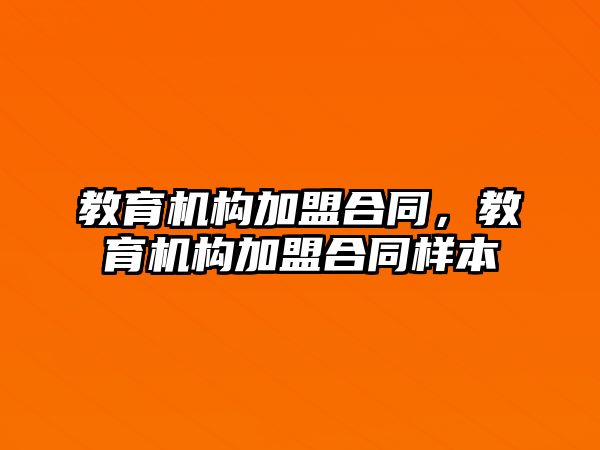 教育機構(gòu)加盟合同，教育機構(gòu)加盟合同樣本